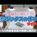 【メルカリ】超簡単！商品写真用の撮影ボックスの作り方【ワイドver 簡易ver】