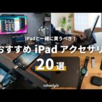 【愛用品のみ】iPadとの生活が快適に変わる！おすすめ周辺機器・アクセサリー20選