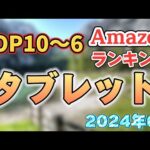 【2024年6月】「タブレット」人気おすすめ５選【売れ筋・アウトドア】※サクラチェッカー済み