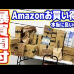 【ガジェオタ厳選】Amazon「お買い得品」は本当に良いのか？一気に開封レビュー【爆買開封2024】