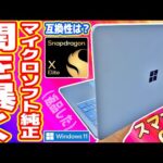 【AI機能】Snapdragon搭載「Microsoft純正ノートPC」の闇を暴く【Surface Laptop 7】