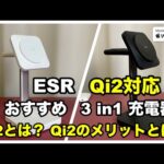 【新製品】ESR Qi2対応 3in1 15W 充電器レビュー　Qi2とは？　QI2のメリットとは？　QI2とMagSafeの違いについて　おすすめMagSafe充電器　ワイヤレス充電器