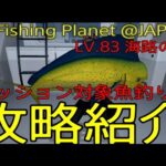 FishingPlanet #316『攻略:ミッション対象魚釣り方＆釣り場“ガジェットの宝庫”(ネタバレ有)@LV.83海路の理JPN』【生放送 第693回】#フィッシングプラネット#攻略#金策#雑談