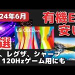 【2024年6月】安い有機ELテレビのおすすめ4機種！コスパ最強で4K 120Hzゲーム用にも