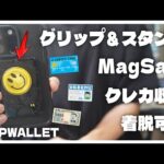 【PopWallet】iPhone15シリーズにおすすめのアクセサリーポップウォレットを紹介！【ポップソケッツ】