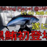 FishingPlanet #318『クロマグロ初登場!!マグロのトローリングテスト“ガジェットの宝庫”ミッション@LV.83海路の理』【生放送 第695回】#フィッシングプラネット#攻略#金策#雑談