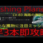 FishingPlanet #319『ウキ竿3本入れて即攻略!!小さな獲物に注目“ガジェットの宝庫”ミッション@LV.83日本海路の理』【生放送 第696回】#フィッシングプラネット#攻略#金策#雑談