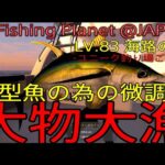 FishingPlanet #321『釣れた!大物ユニーク!!大型魚の為の微調整“ガジェットの宝庫”ミッション@LV.83海路の理日本』【生放送 第698回】#フィッシングプラネット#攻略#金策#雑談