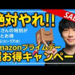 【amazonプライムデー2024】絶対やれ！！ビッグセールの事前準備まとめ&売り切れ注意のおすすめ商品を紹介！！