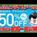 Anker製品が最大50%OFF!?│Amazonプライムデー 2024の対象製品を一部公開！│お得な買い方も紹介！