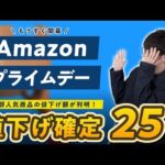 【Amazonプライムデー2024】もうすぐ開幕！10個のお得なキャンペーンと、値下げ額が確定した商品の情報まとめ【事前準備】