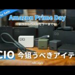 【Amazonプライムデー2024】数あるCIO製品で狙うべきはコレ！愛用品のみ厳選15選！