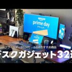 【Amazonプライムデー2024】使って良かったデスクガジェット&おすすめ品32選！