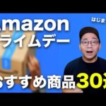 Amazonプライムデーはじまった！先行セールのおすすめ商品30選