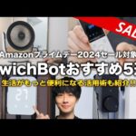 【Amazonプライムデー2024】生活が変わるSwitchBotのおすすめ商品5選！！僕ならこう使うシーン別3選！