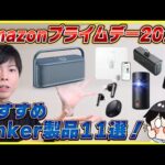 Amazonプライムデー 2024で買うべきおすすめAnker製品11選！│実機を使いながら紹介！