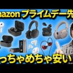 【Amazonプライムデー2024】おすすめのワイヤレスイヤホン/ガジェット/Apple・Anker製品/日用品などを紹介！