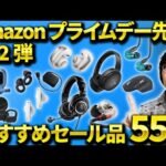 【Amazonプライムデー2024】おすすめのワイヤレスイヤホン/ヘッドホン/ガジェットなど目玉商品を紹介！【JBLやBoseも安い！】