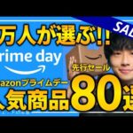 【amazonプライムデー2024】6万人が選んだ人気商品！！売り切れ注意の超大量おすすめガジェット、生活用品を紹介！！2024/7/11~7/17