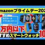 【急げ！】Amazonプライムデー先行セール「1万円以下に値下げも」今買うべきおすすめスマートウォッチ10選！