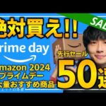 【amazonプライムデー2024第三弾】絶対買え！！売り切れ注意の超大量おすすめガジェット、生活用品を紹介！！2024/7/11~7/17