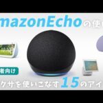 【初心者向け】Amazon Echo(エコー)の使い方15選！便利な機能を徹底解説！