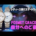 【専用割引クーポン有】FOSMET GRACE G1、女性向けスマートウォッチのレビュー、七夕のギフトやホリデーギフトに最適。