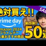 【amazonプライムデー2024】絶対買え！！売り切れ注意の超大量おすすめガジェット、生活用品を紹介！！2024/7/11~7/17