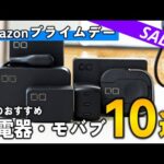 【Amazonプライムデー2024】CIO製品は買え！！おすすめ充電器、モバイルバッテリー10選！！