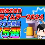 Amazonプライムデー 2024 厳選したおすすめ商品75選！【プライムデー先行セール】