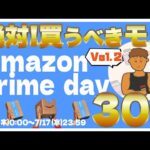 【amazonプライムデー2024】必見!!売り切れ必至のオススメガジェット・家電・日用品30選!! 2024/7/11-7/17 Vol.2