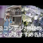 【カメラ紹介！】SONYとRICOHの高級コンデジを徹底比較　2つの使い分けについて作例を見ながら解説します【GRIIIx】【RX100M5A】