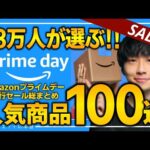 【amazonプライムデー2024】18万人が選んだ人気商品！！売り切れ注意の超大量おすすめガジェット、生活用品を紹介！！2024/7/11~7/17