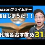 Amazonプライムデー本番はじまった！おすすめ商品31選