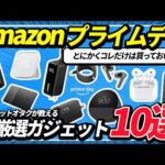 【Amazonプライムデー】絶対に買うべきオススメの厳選ガジェット10選！2024年の伝説セールが始まる！