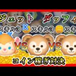 【ツムツム】ダッフィー 54ありなし VS ガジェット スキル3 コイン稼ぎ対決✨【新ツム】