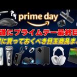 【今日で終わり】年に一度限りのAmazonプライムデーで絶対に買っておくべき製品まとめ