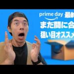 【本日最終日】まだ間に合う！Amazonプライムデーまだ狙えるオススメアイテム！