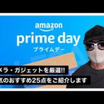 【Amazonプライムデー】カメラ・ガジェットを厳選！本気のおすすめ25点をご紹介します