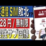 【最強サブ回線はどこ】日本通信SIMに対抗できる「コスパ最強」格安SIMはあるのか？【楽天モバイルの圏外対策に最適！】