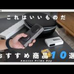 【Amazonプライムデー】実機紹介！オススメの実際に使ったセール対象ガジェット・家電・日用品を紹介