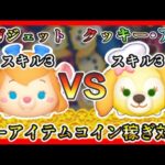 【ツムツム】クッキー・アン スキル3 VS ガジェット スキル3 ノーアイテムコイン稼ぎ対決✨【新ツム】