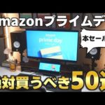 【厳選】Amazonプライムデーで買うべきおすすめアイテム50選を一挙紹介！【ガジェット】