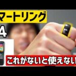 ガジェット好きに人気のスマートリングを初めて購入したが大失敗しました!!!!【楽天市場おすすめ商品/R4】 #購入品紹介