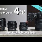 【厳選】FUJIFILMのおすすめレンズ4選 2024年版｜X-S10,X-S20 【初心者向け】