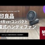 【Vol.54】無印良品 充電式コンパクトハンディファン 2024年ver を語りたい【無印良品 ハンディファン/ガジェット/MUJILabo/ムジラボ/無印良品週間/無印良品購入品紹介】