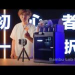 3Dプリンター初心者こそBambu lab p1sが良いと語る初心者1日目の記録