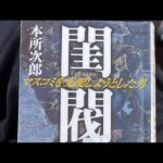 ホリエモンおすすめ絶版書フジテレビ経営ドロドロ本「閨閥」がライブ配信中！