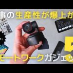 【ガジェット】リモートワークの生産性が爆上がるおすすめガジェット5選！OBSBOT TINY 2 Lite【デスク環境】