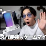 【初心者にオススメ!!】1万円以下の高性能ゲーミングマイクが買いだった。